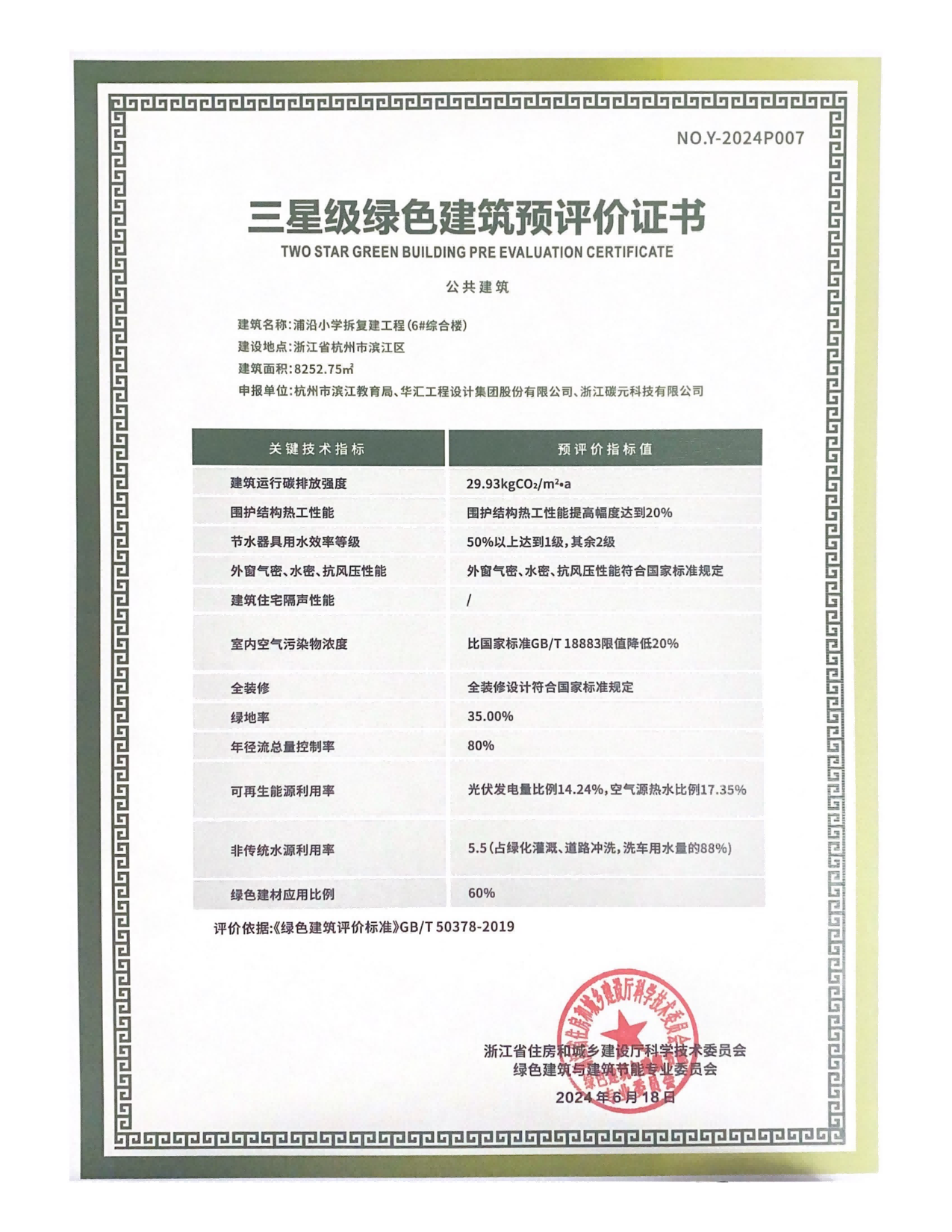 浦沿小学拆复建工程获得三星级绿色建筑预评价证书！